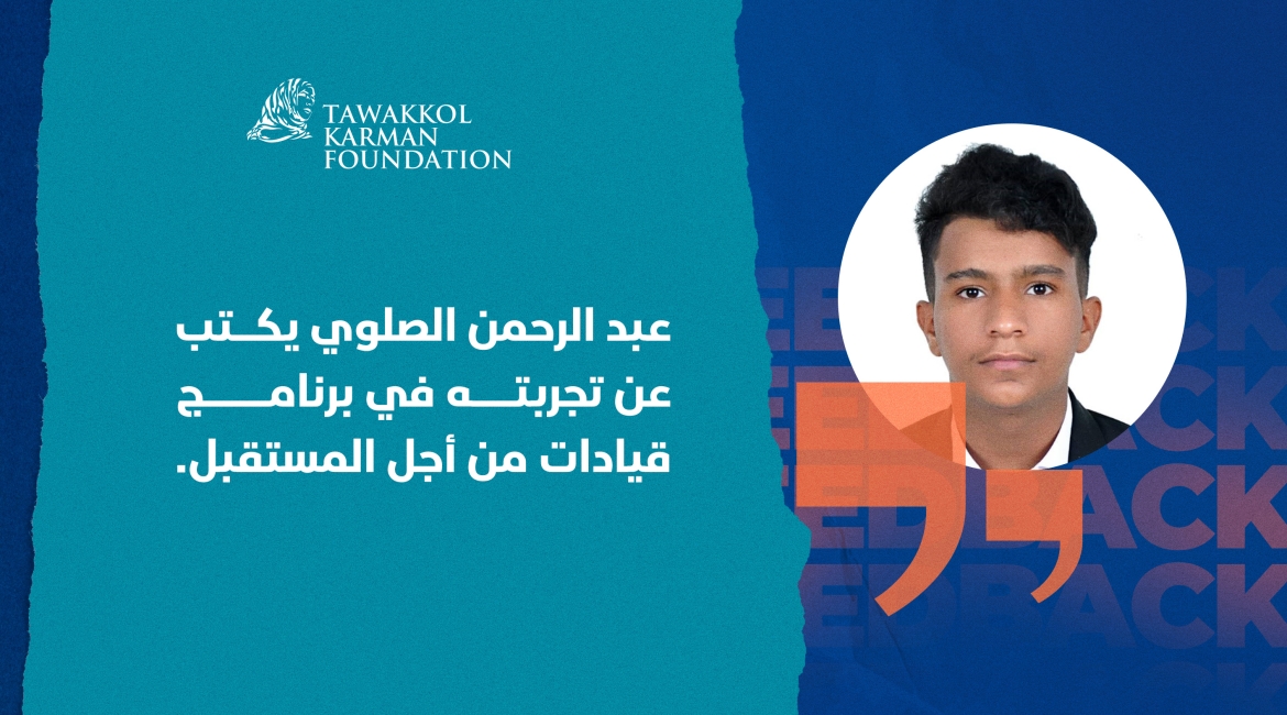 ساهمت المنحة في نجاحه بامتحان التوفل.. عبدالرحمن الصلوي يروي قصته مع برنامج قيادات من أجل المستقبل